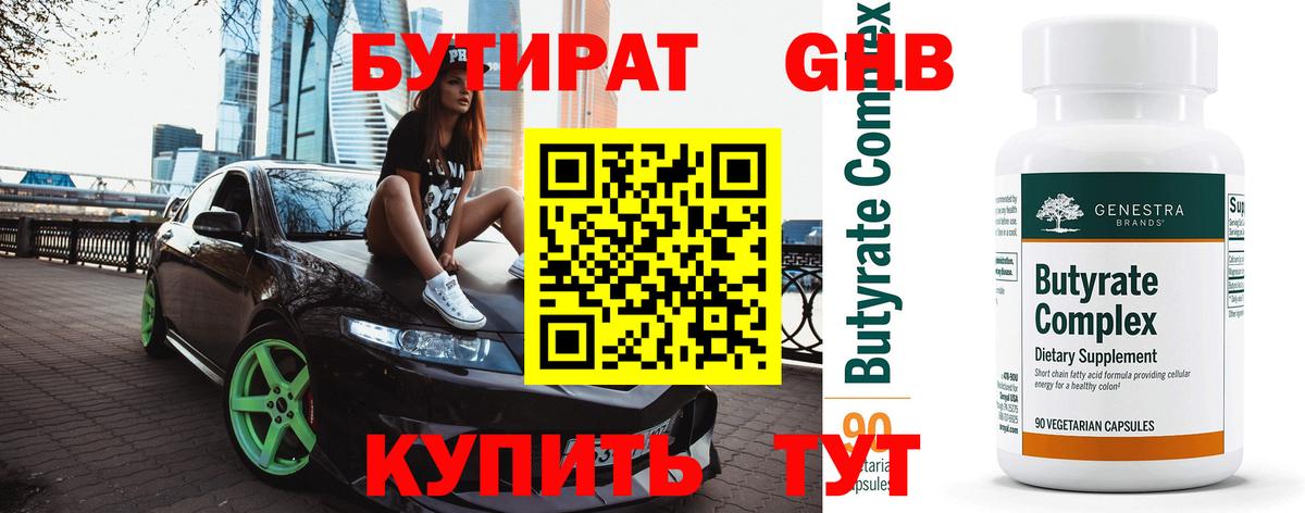 БУТИРАТ бутандиол  Вход с VPN  Лангепас 