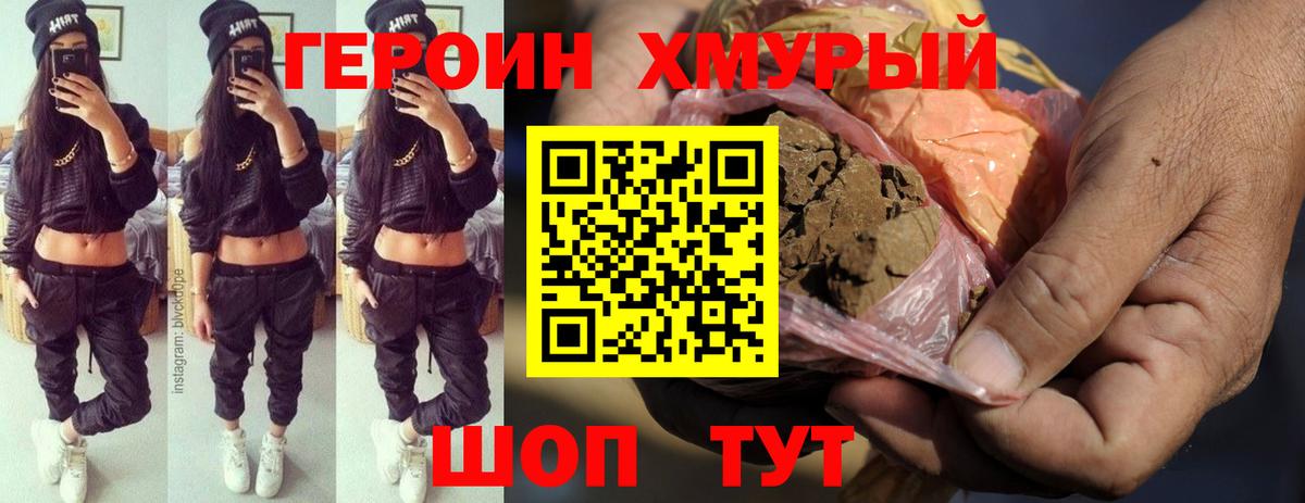 Героин хмурый Лангепас
